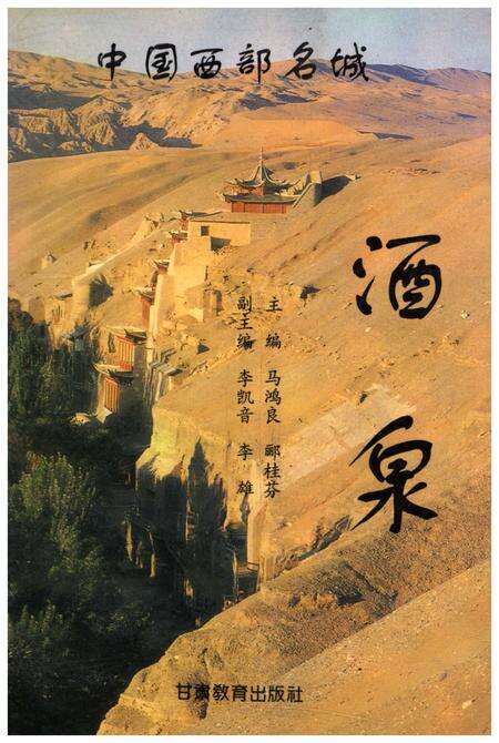 《中国西部名城 酒泉》.pdf电子版_甘肃省志缩略图