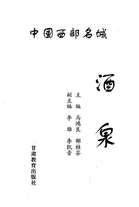 《中国西部名城 酒泉》.pdf电子版_甘肃省志预览图1