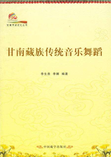 《甘南历史文化丛书 甘南藏族传统音乐舞蹈》.pdf电子版_甘肃省志缩略图
