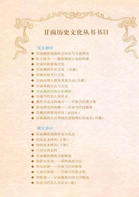 《甘南历史文化丛书 甘南藏族传统音乐舞蹈》.pdf电子版_甘肃省志预览图1