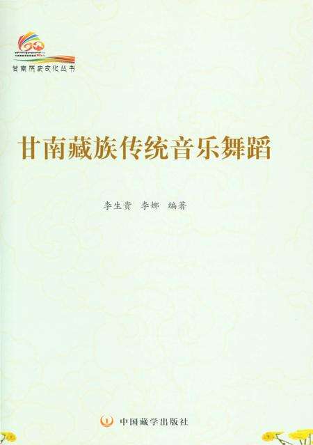《甘南历史文化丛书 甘南藏族传统音乐舞蹈》.pdf电子版_甘肃省志预览图2