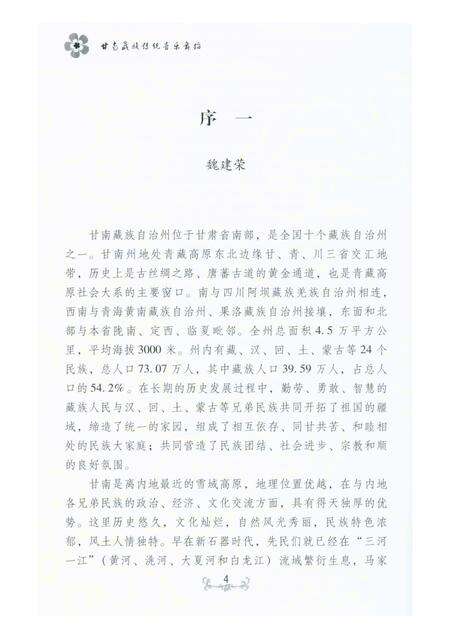 《甘南历史文化丛书 甘南藏族传统音乐舞蹈》.pdf电子版_甘肃省志预览图5