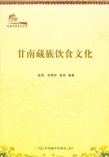 《甘南历史文化丛书 甘南藏族饮食文化》.pdf电子版_甘肃省志缩略图