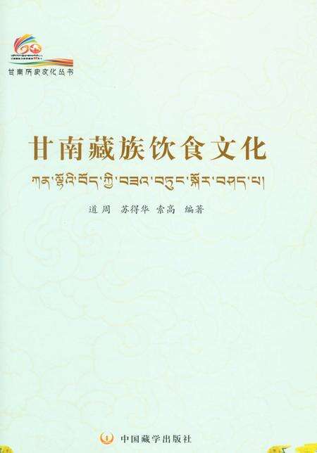 《甘南历史文化丛书 甘南藏族饮食文化》.pdf电子版_甘肃省志预览图2