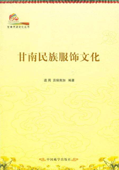 《甘南历史文化丛书 甘南民族服饰文化》.pdf电子版_甘肃省志缩略图