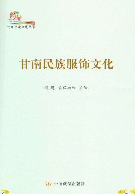 《甘南历史文化丛书 甘南民族服饰文化》.pdf电子版_甘肃省志预览图2