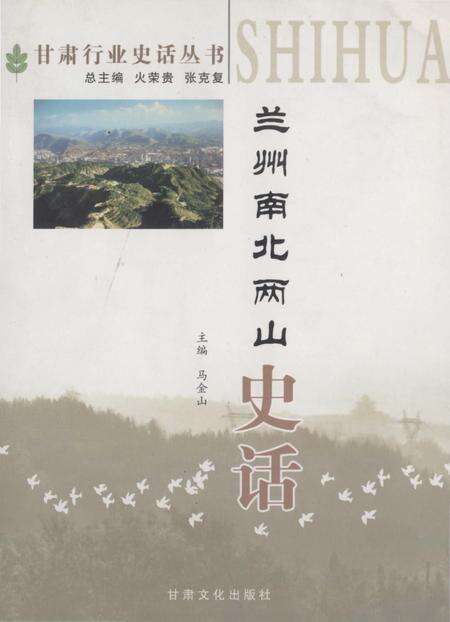《兰州南北两山史话》.pdf电子版_甘肃省志缩略图