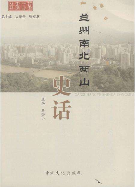 《兰州南北两山史话》.pdf电子版_甘肃省志预览图2