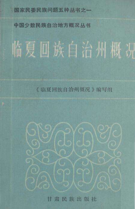 《临夏回族自治州概况》.pdf电子版_甘肃省志缩略图
