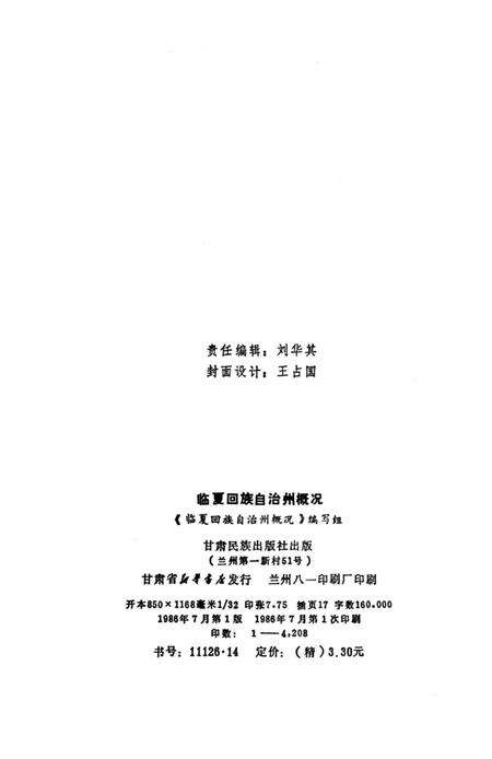 《临夏回族自治州概况》.pdf电子版_甘肃省志预览图2