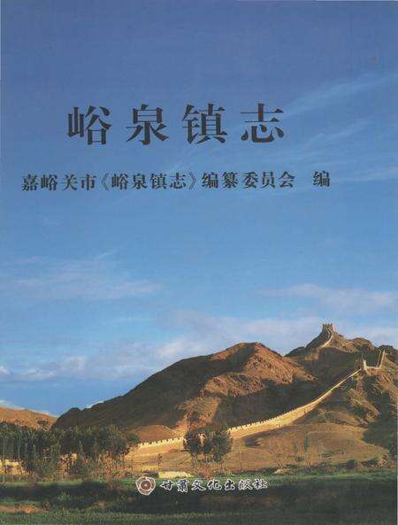 《峪泉镇志（嘉峪关市）》.pdf电子版_甘肃省志缩略图
