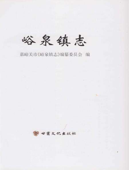 《峪泉镇志（嘉峪关市）》.pdf电子版_甘肃省志预览图1