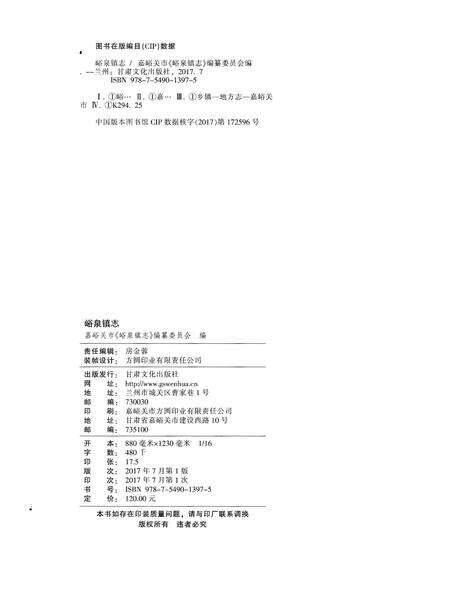 《峪泉镇志（嘉峪关市）》.pdf电子版_甘肃省志预览图2