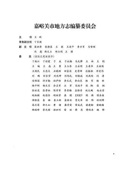 《峪泉镇志（嘉峪关市）》.pdf电子版_甘肃省志预览图3