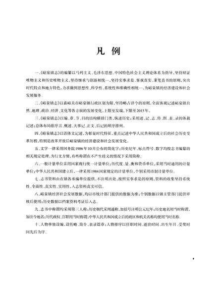 《峪泉镇志（嘉峪关市）》.pdf电子版_甘肃省志预览图5