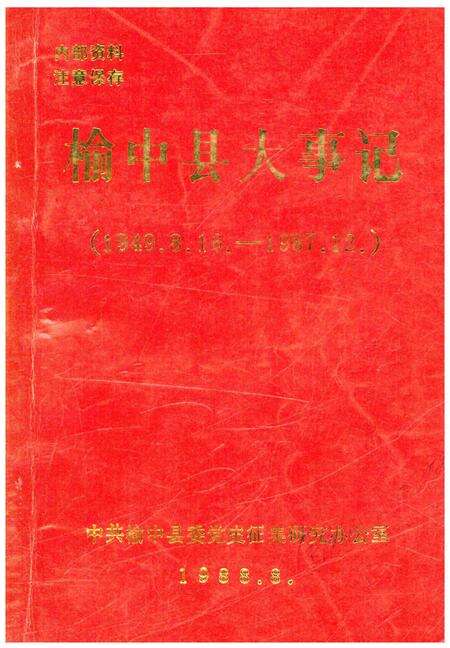 《榆中县大事记（1949.8.16-1987.12.）》.pdf电子版_甘肃省志缩略图