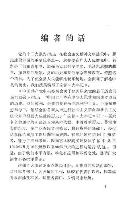 《榆中县大事记（1949.8.16-1987.12.）》.pdf电子版_甘肃省志预览图1