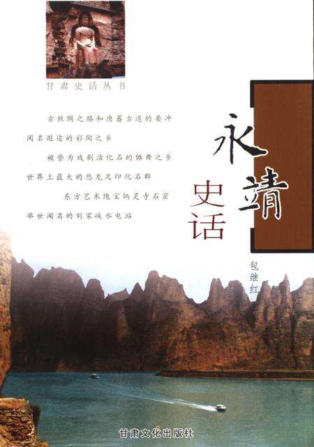 《永靖史话》.pdf电子版_甘肃省志缩略图