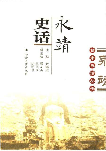 《永靖史话》.pdf电子版_甘肃省志预览图1