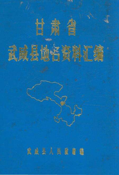 《甘肃省武威县地名资料汇编》.pdf电子版_甘肃省志缩略图