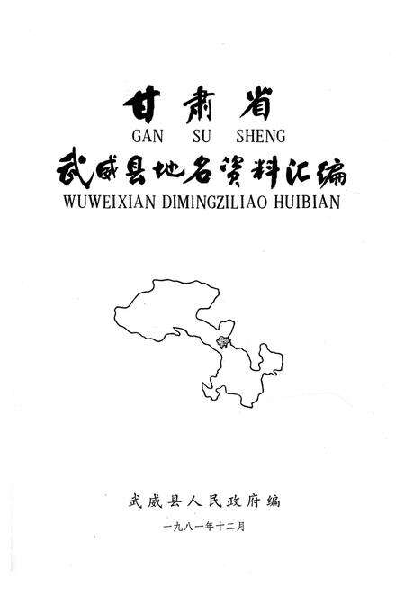 《甘肃省武威县地名资料汇编》.pdf电子版_甘肃省志预览图1