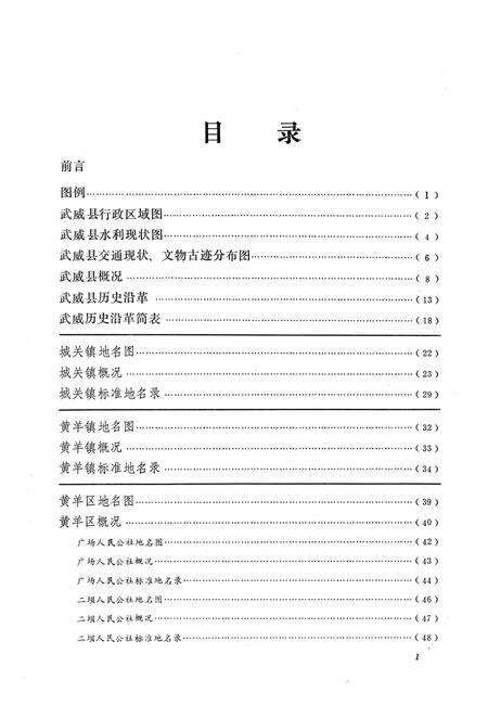 《甘肃省武威县地名资料汇编》.pdf电子版_甘肃省志预览图4