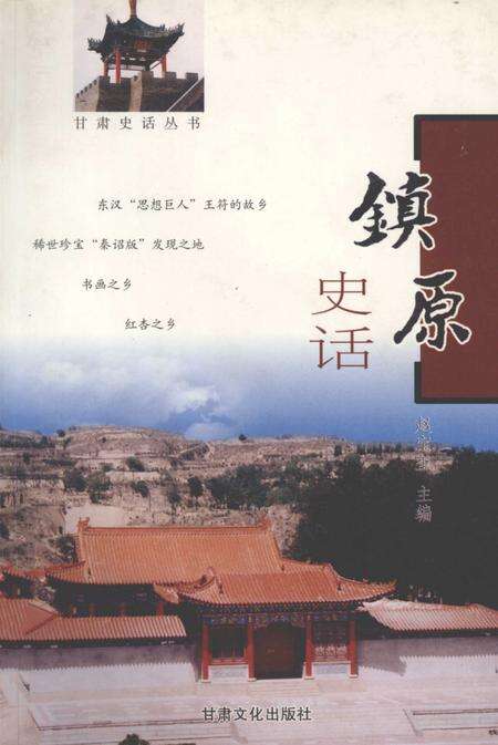 《镇原史话》.pdf电子版_甘肃省志缩略图