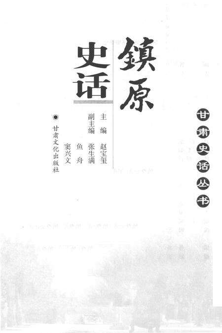 《镇原史话》.pdf电子版_甘肃省志预览图1
