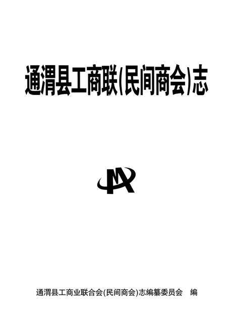 《通渭县工商联（民间商会）志》.pdf电子版_甘肃省志预览图1