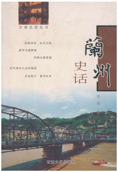 《兰州史话》.pdf电子版_甘肃省志缩略图