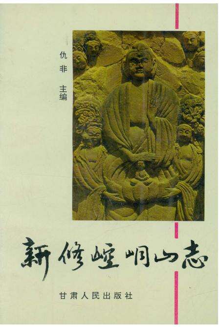 《新修崆峒山志》.pdf电子版_甘肃省志缩略图