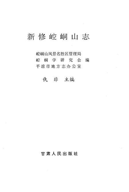 《新修崆峒山志》.pdf电子版_甘肃省志预览图1