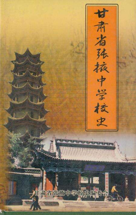 《甘肃省张掖中学校史》.pdf电子版_甘肃省志缩略图