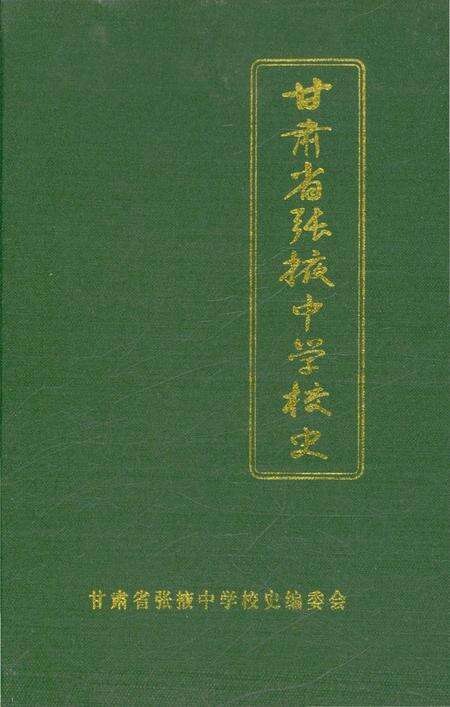 《甘肃省张掖中学校史》.pdf电子版_甘肃省志预览图1