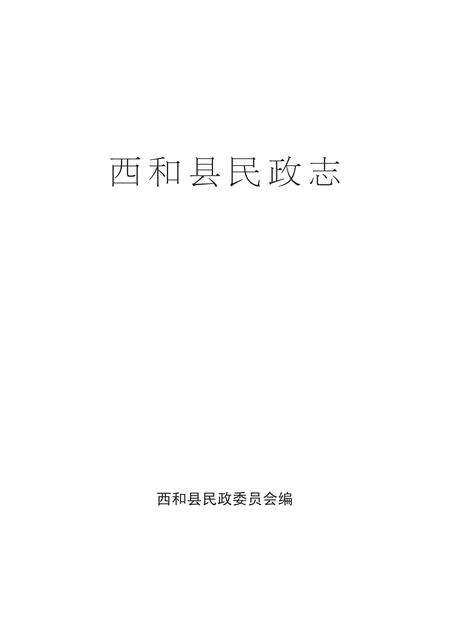 《西和县民政志》.pdf电子版_甘肃省志缩略图