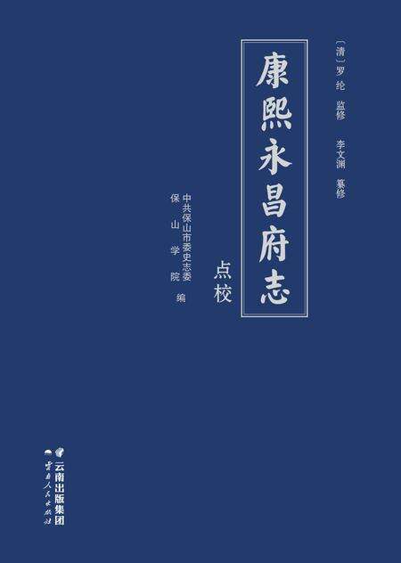 《康熙《永昌府志》点校》.pdf电子版_甘肃省志缩略图