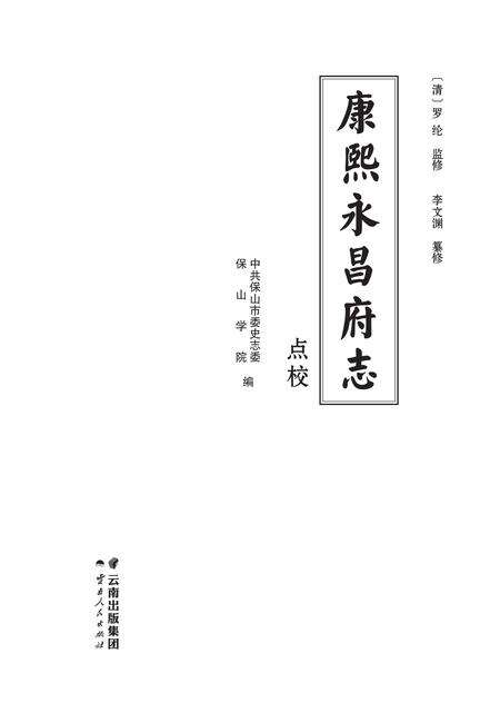 《康熙《永昌府志》点校》.pdf电子版_甘肃省志预览图1