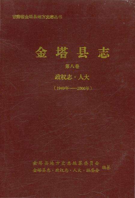 《金塔县志·政权志·人大》.pdf电子版_甘肃省志缩略图