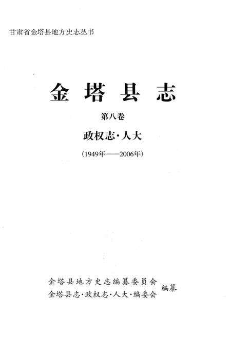 《金塔县志·政权志·人大》.pdf电子版_甘肃省志预览图1