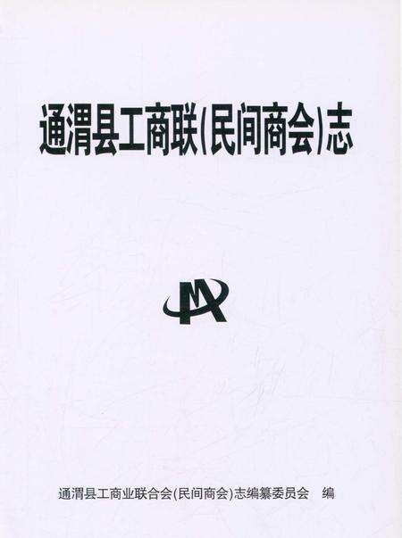 《通渭县工商联( 民间商会) 志》.pdf电子版_甘肃省志预览图1