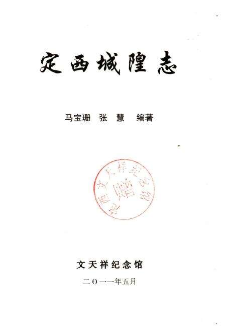 《定西城隍志》.pdf电子版_甘肃省志预览图2