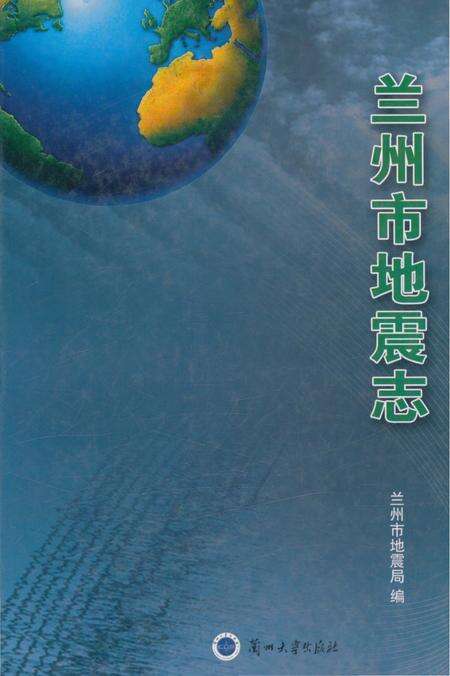 《兰州市地震志》.pdf电子版_甘肃省志缩略图