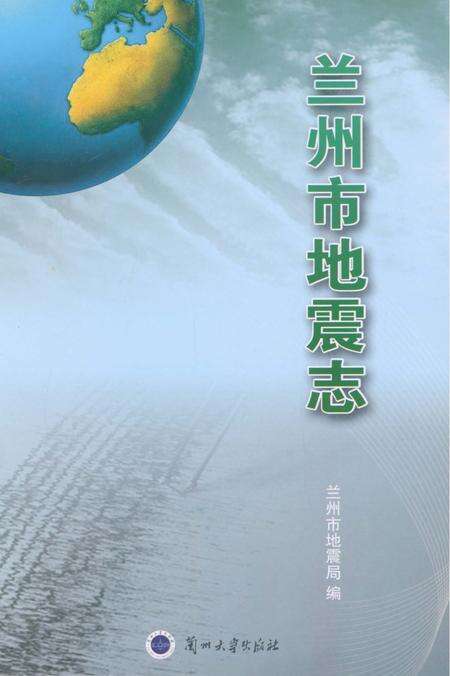 《兰州市地震志》.pdf电子版_甘肃省志预览图1