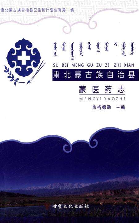 《肃北蒙古族自治县蒙医药志》.pdf电子版_甘肃省志缩略图