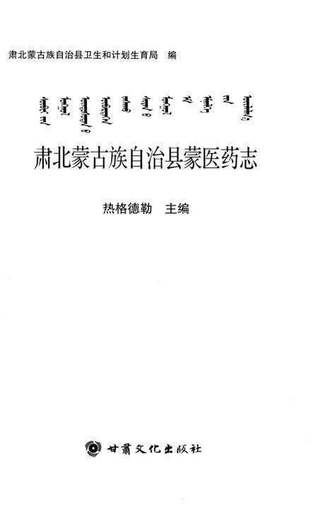 《肃北蒙古族自治县蒙医药志》.pdf电子版_甘肃省志预览图2