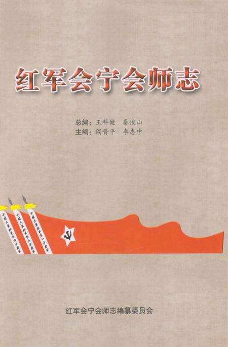 《红军会宁会师志》.pdf电子版_甘肃省志缩略图