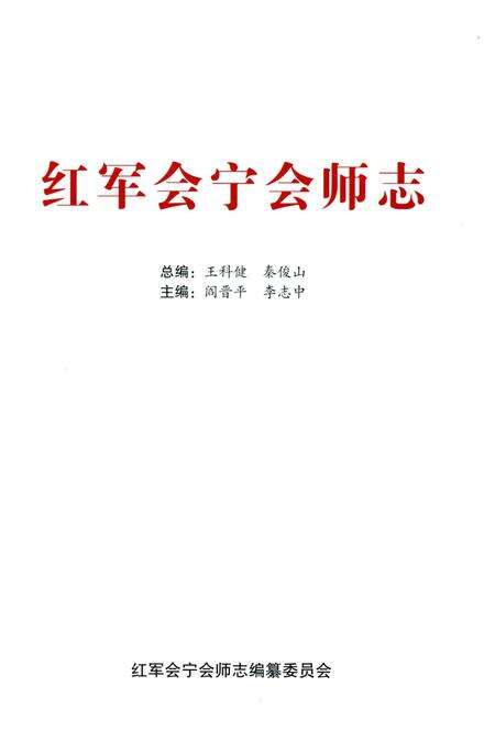 《红军会宁会师志》.pdf电子版_甘肃省志预览图2