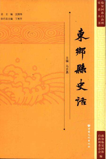 《东乡县史话》.pdf电子版_甘肃省志缩略图