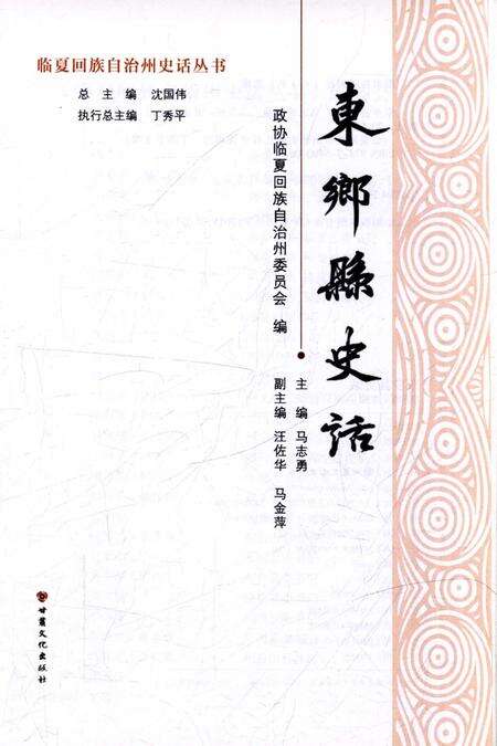 《东乡县史话》.pdf电子版_甘肃省志预览图2