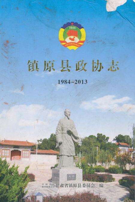 《镇原县政协志》.pdf电子版_甘肃省志缩略图
